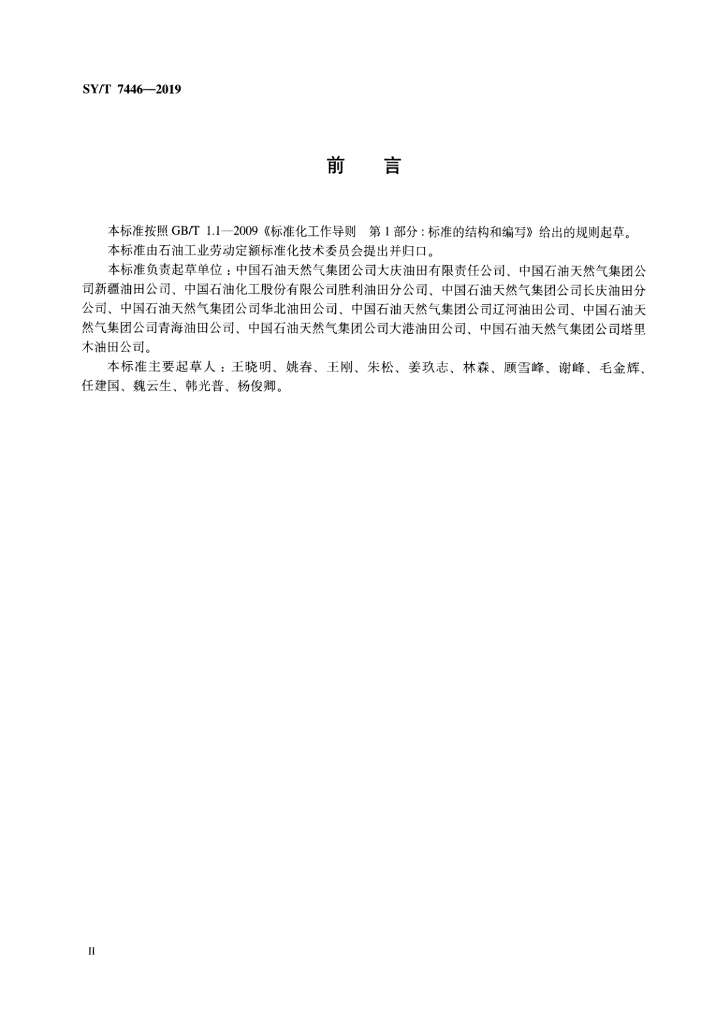 SY/T 7446-2019 标准预览