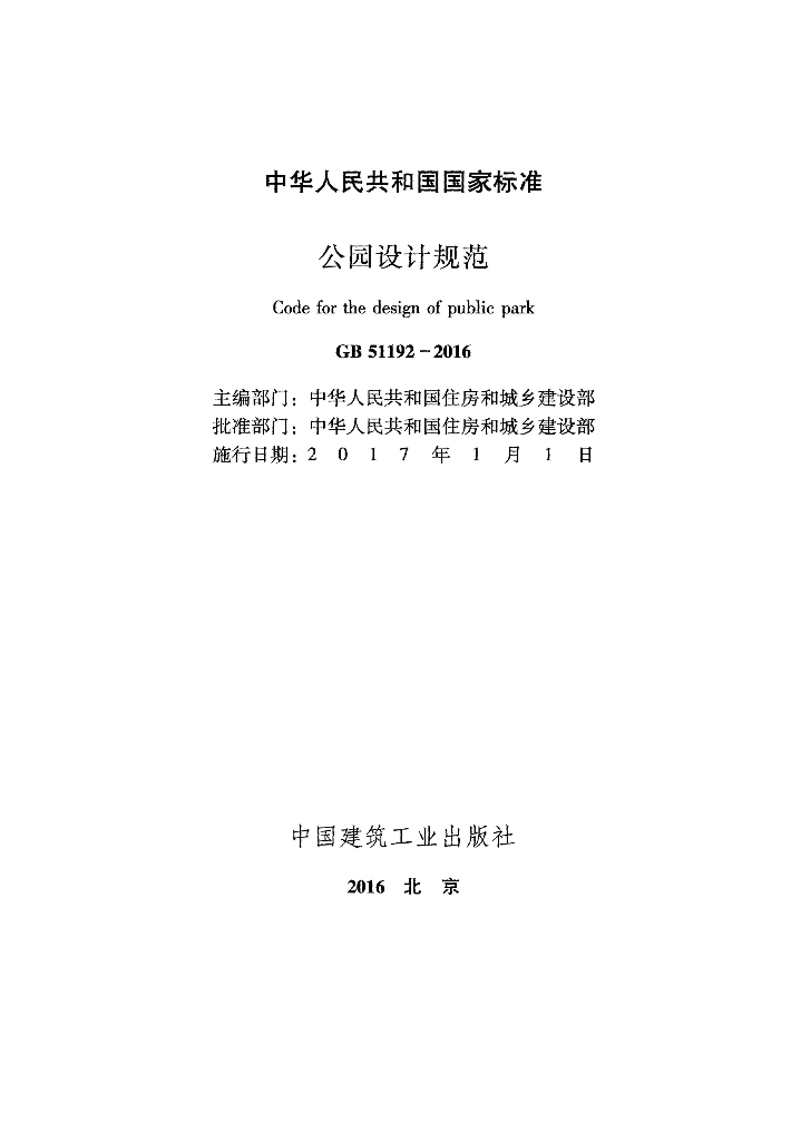 GB 51192-2016 标准预览