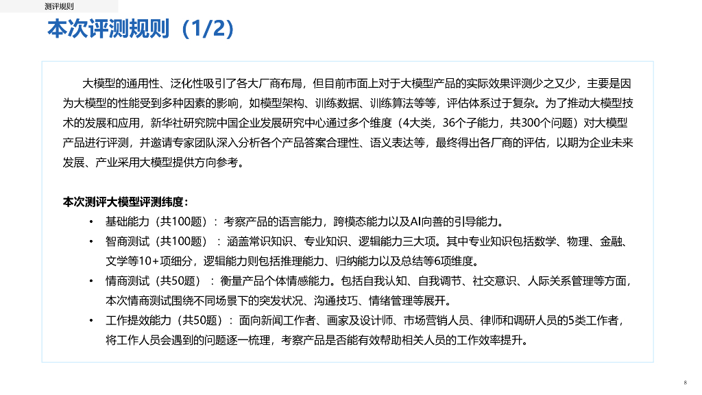 新华社研究院：人工智能大模型体验报告_第8页