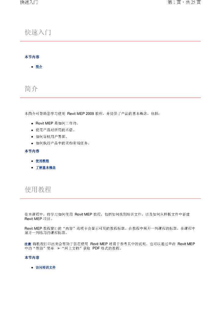 Revit MEP 快速入门教程简介