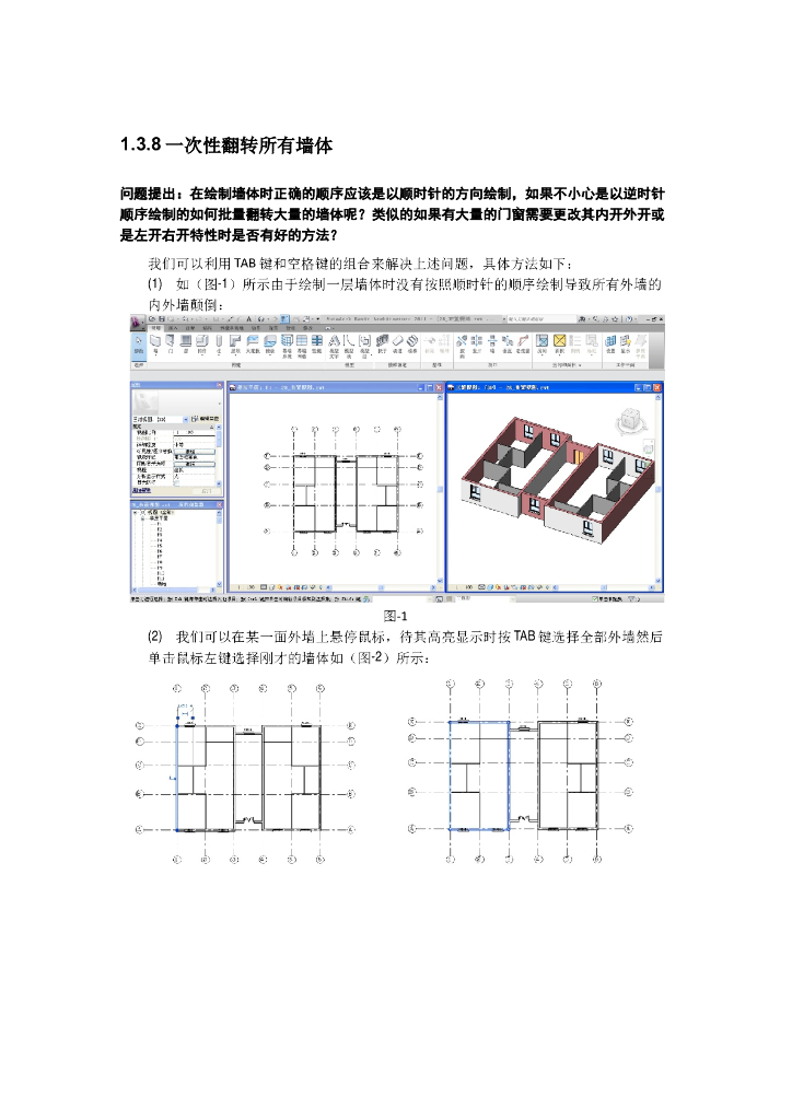 Revit软件技巧1.3.8一次性翻转所有墙体