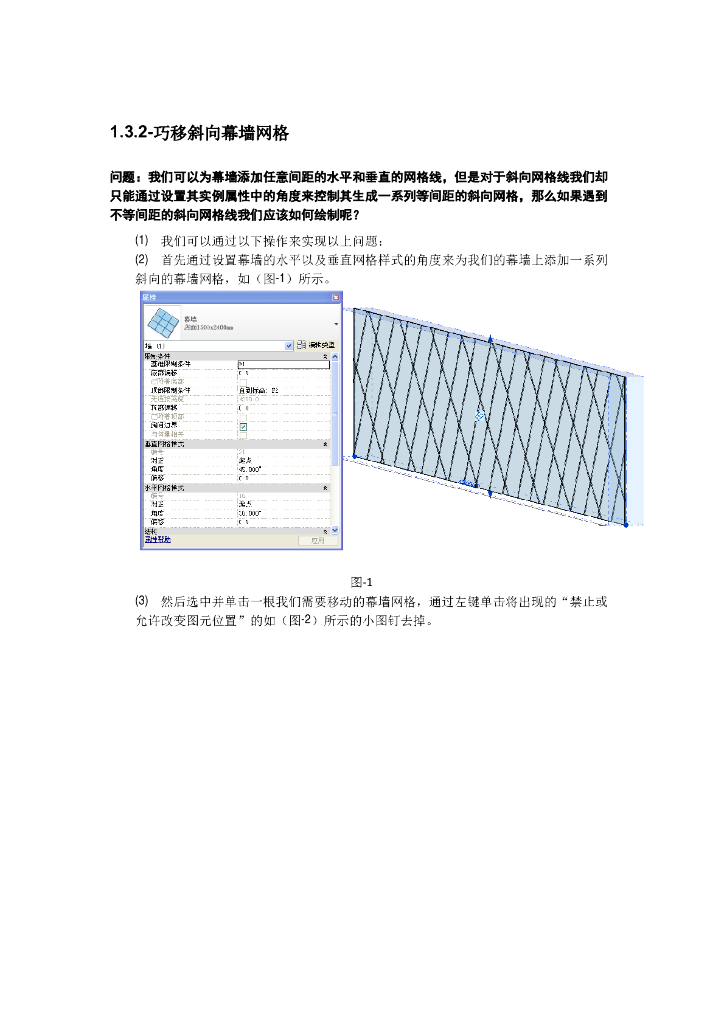 Revit软件技巧1.3.2巧移斜向幕墙网格