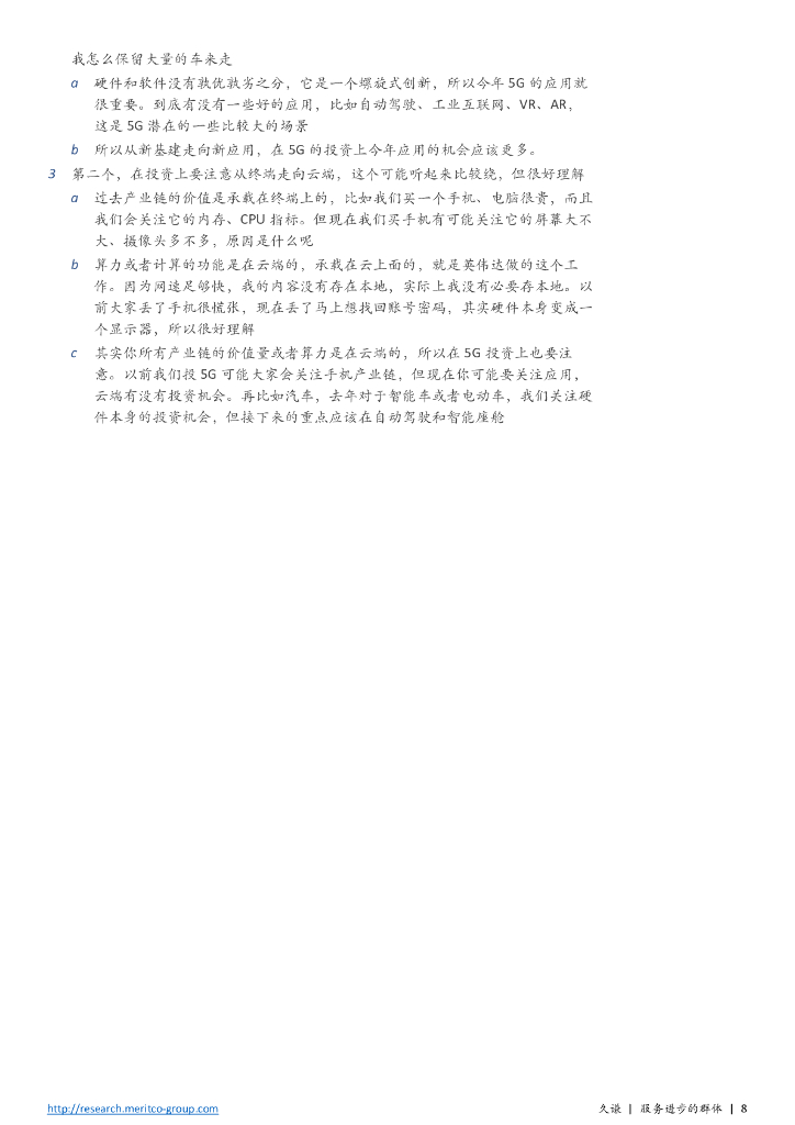 ChatGPT&AIGC重磅上市公司和行业专家访谈合集_第8页