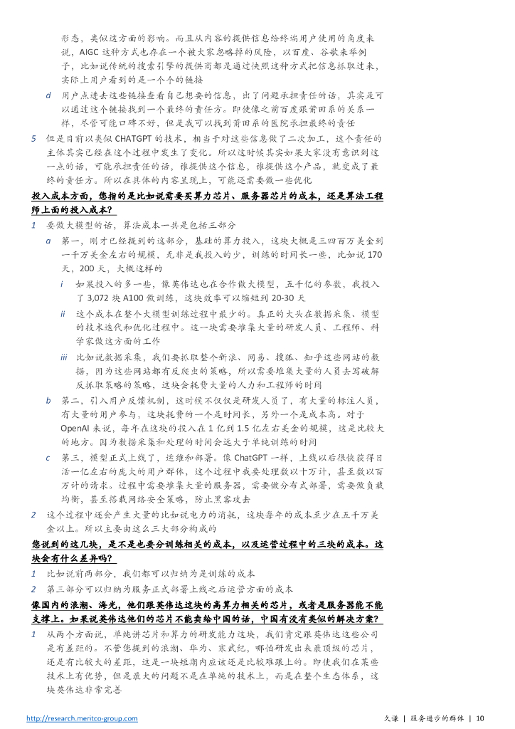 ChatGPT&AIGC重磅上市公司和行业专家访谈合集_第10页
