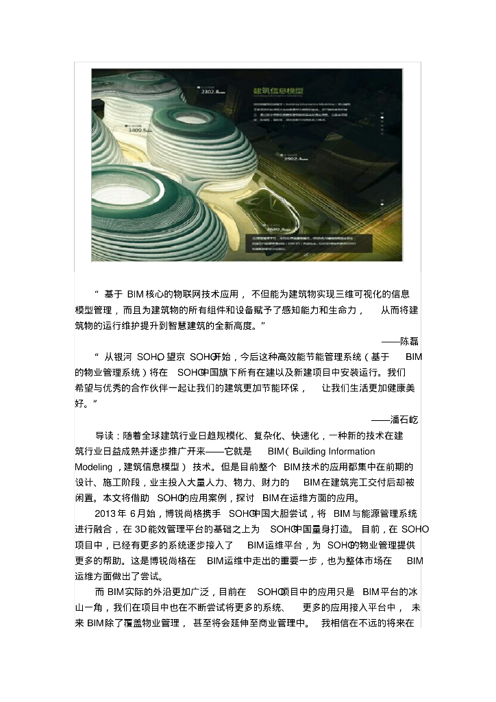 BIM运维在SOHO的探索——基于BIM的物业管理系统