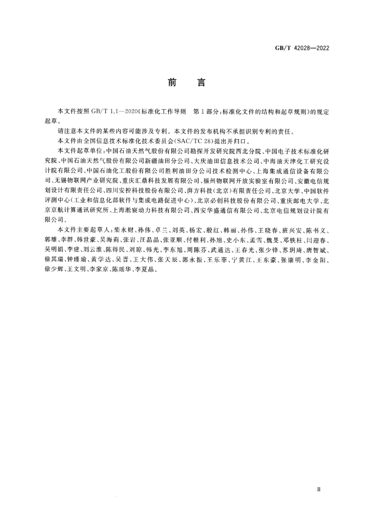 GB/T 42028-2022 标准预览