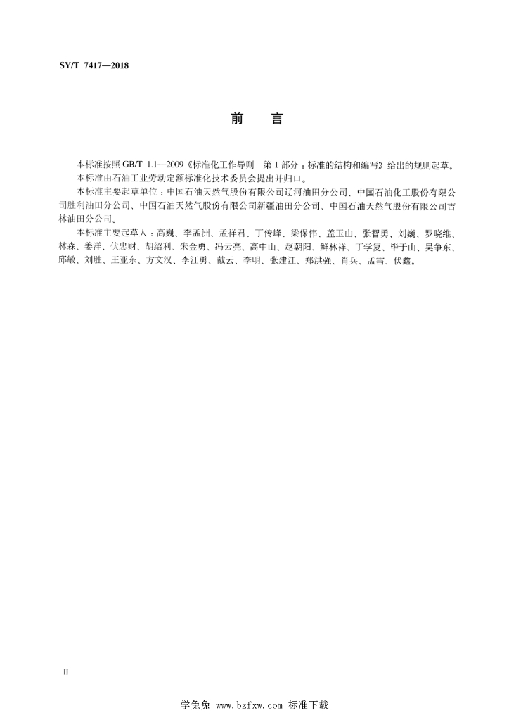 SY/T 7417-2018 标准预览