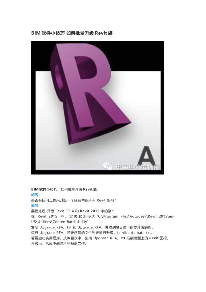 BIM软件小技巧如何批量升级Revit族
