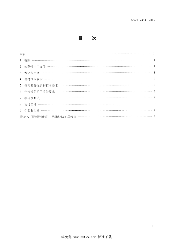 SY/T 7353-2016 标准预览