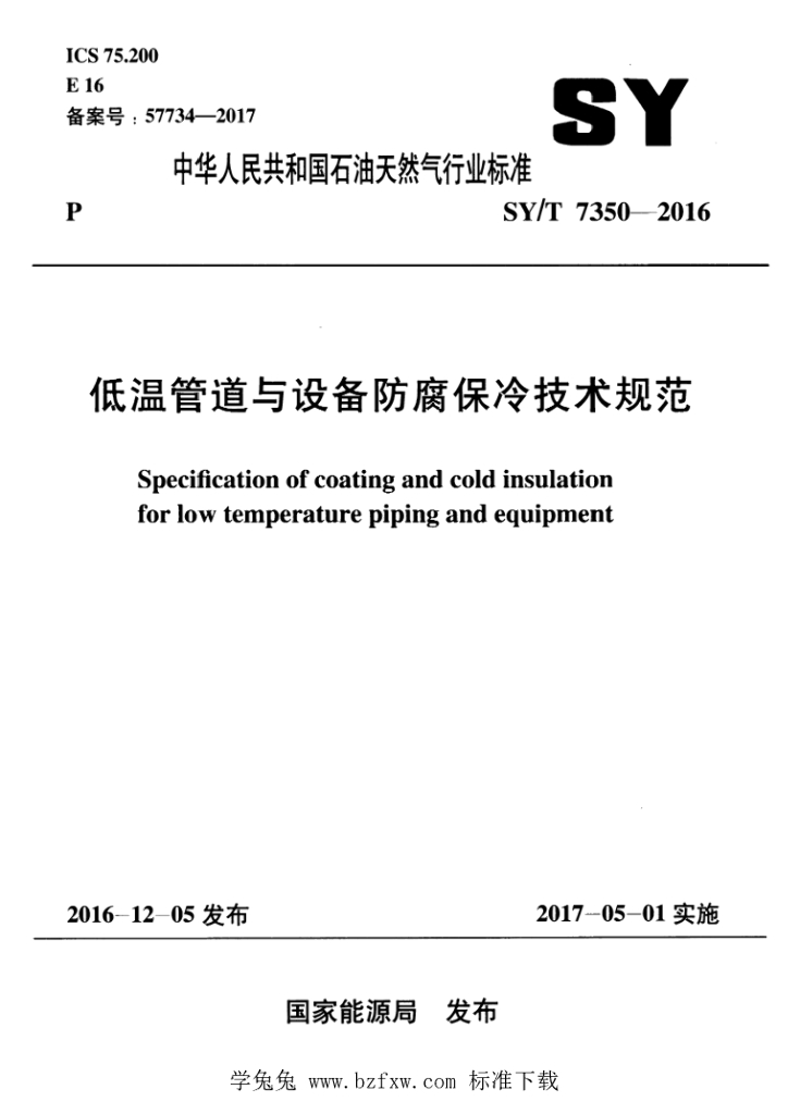 SY/T 7350-2016 标准预览