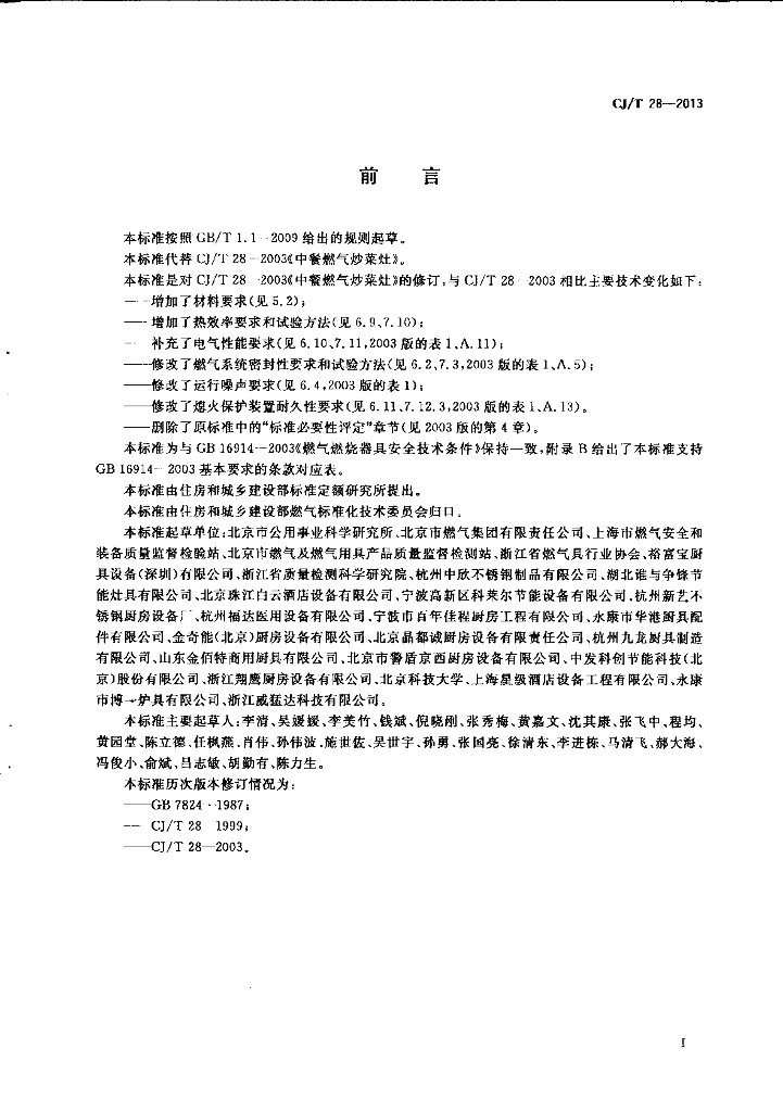 CJ/T 28-2013 标准预览