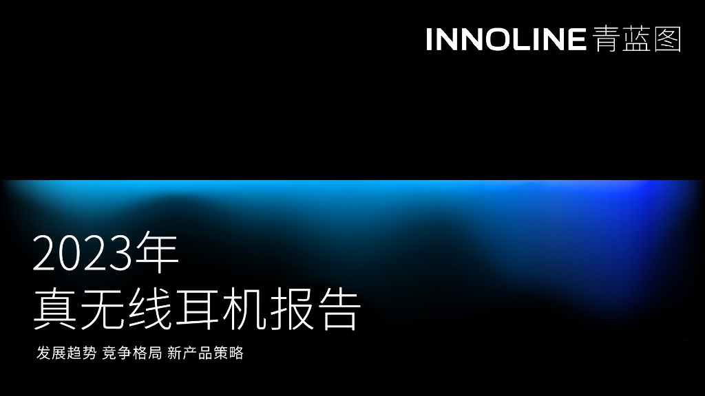 青蓝图：2023真无线耳机行业报告_第1页