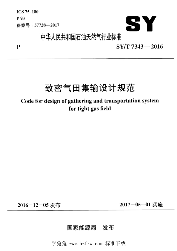 SY/T 7343-2016 标准预览