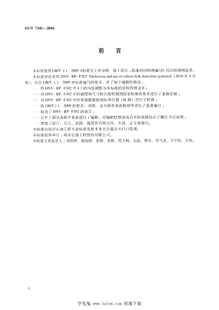 SY/T 7341-2016 标准预览
