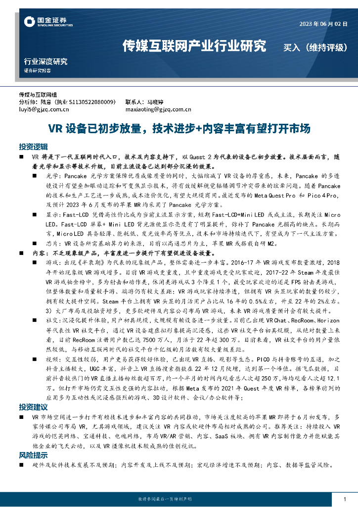 国金证券：传媒互联网产业行业研究：<em>VR</em>设备已初步放量，技术进步+内容丰富有望打开市场 海报