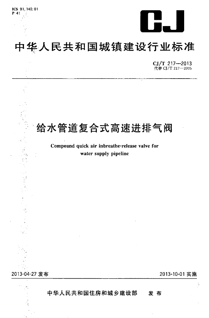 CJ/T 217-2013 标准预览