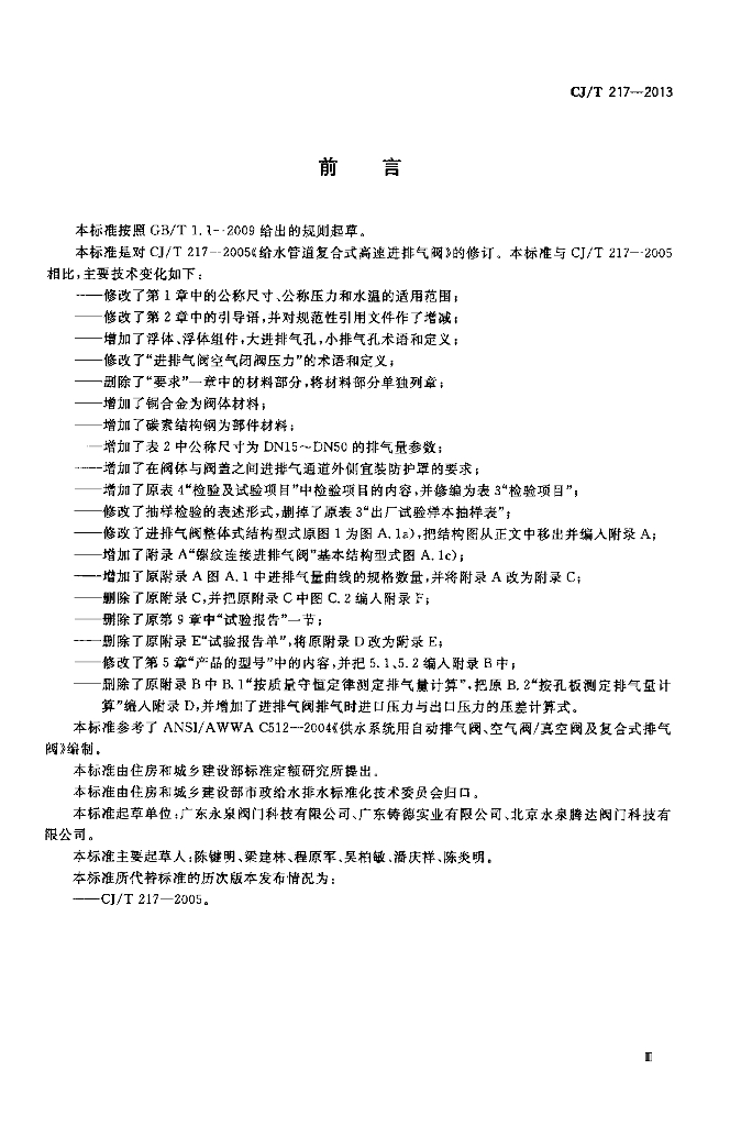 CJ/T 217-2013 标准预览