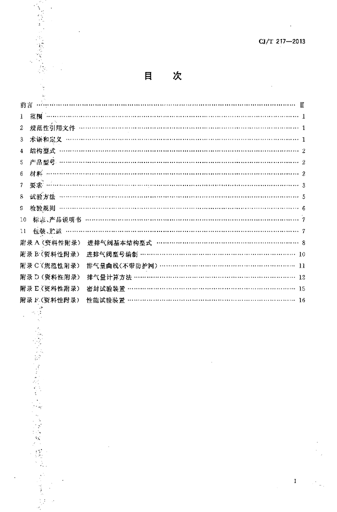 CJ/T 217-2013 标准预览