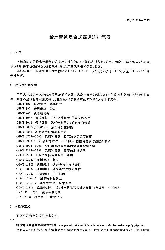CJ/T 217-2013 标准预览