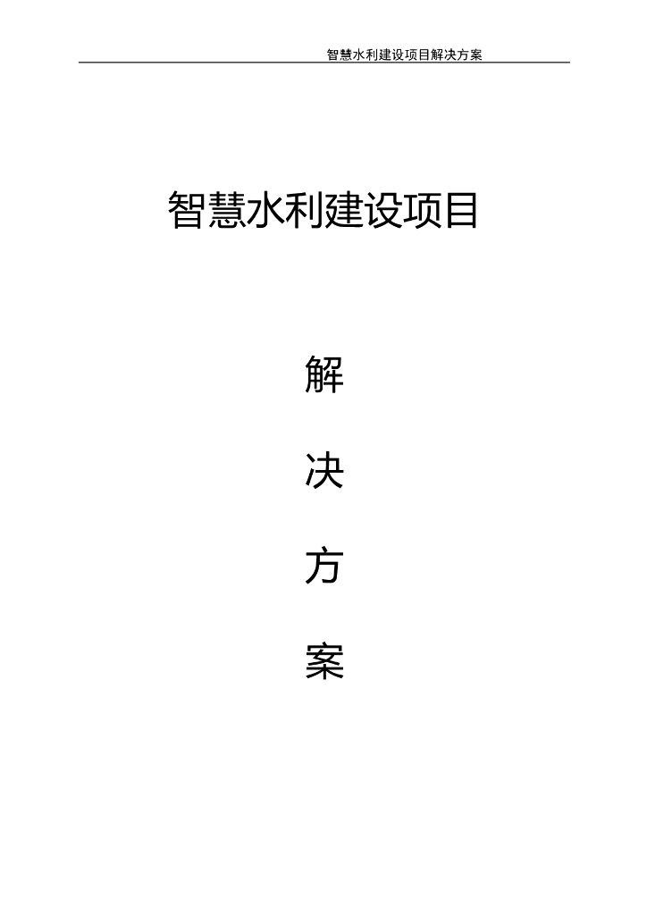 智慧水利建设项目解决方案