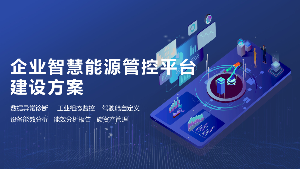 企业智慧能源管控平台建设方案