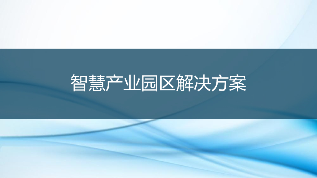 智慧产业园区解决方案