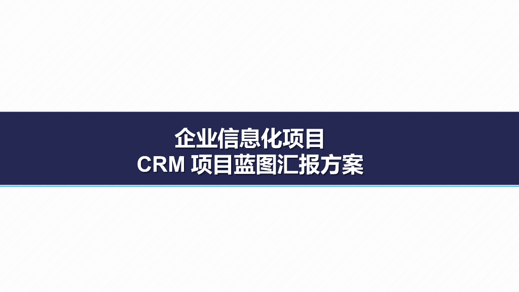 企业信息化项目CRM项目蓝图汇报方案