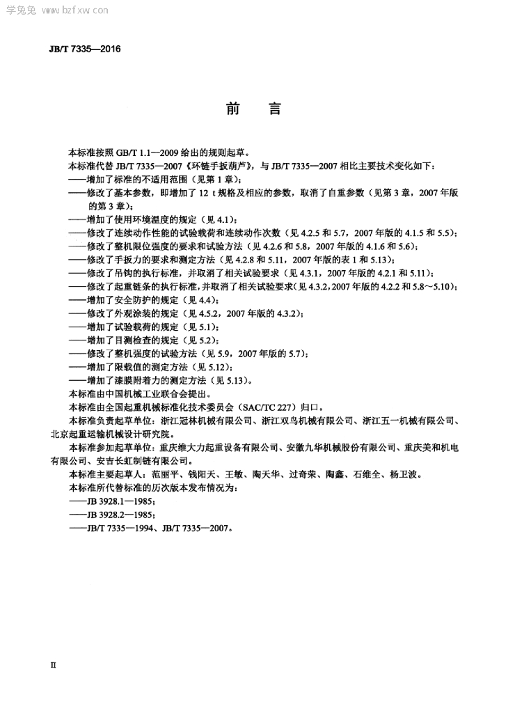 JB/T 7335-2016 标准预览