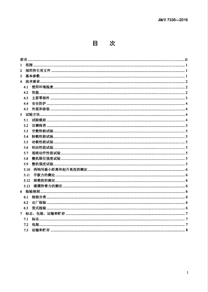 JB/T 7335-2016 标准预览