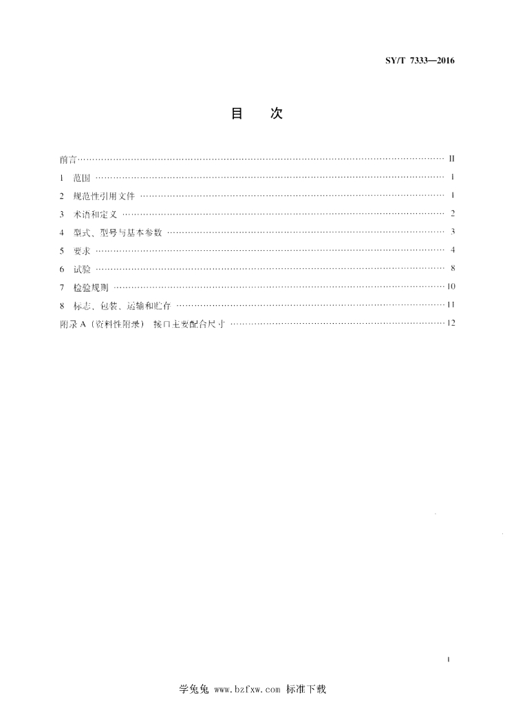 SY/T 7333-2016 标准预览
