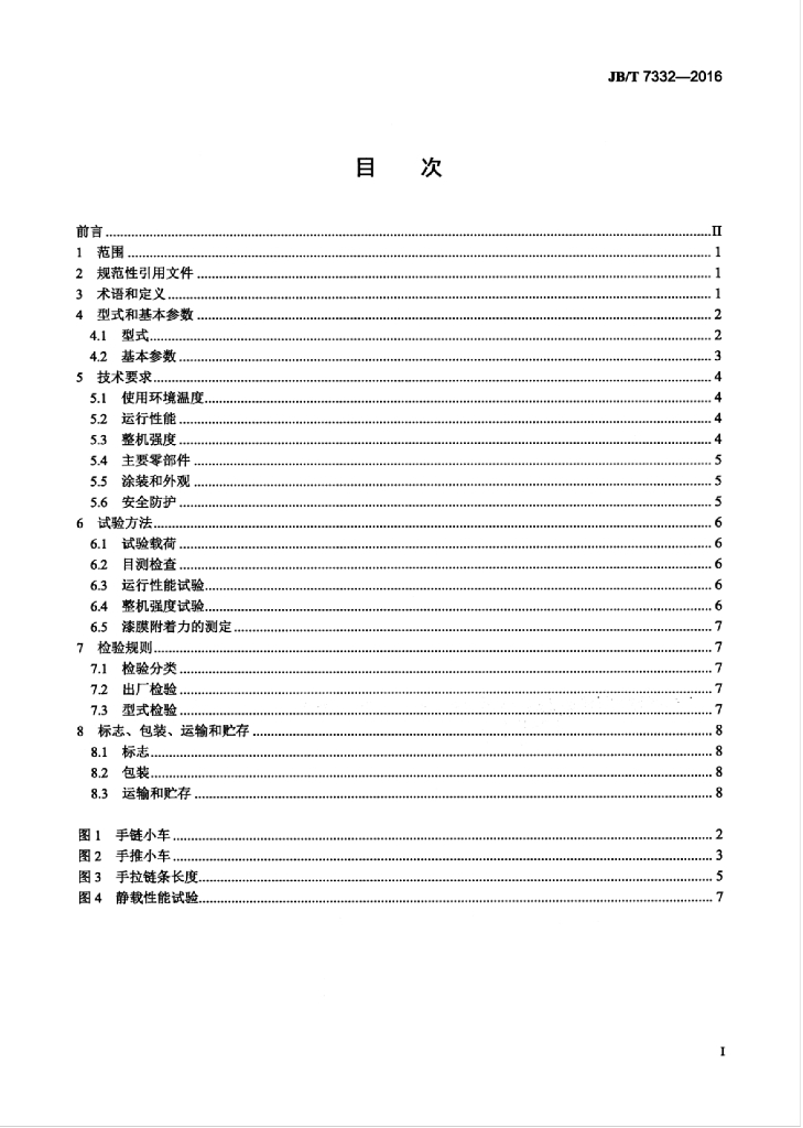 JB/T 7332-2016 标准预览