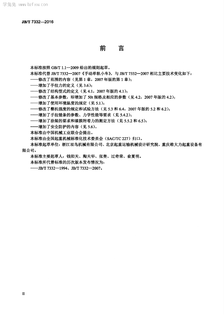 JB/T 7332-2016 标准预览
