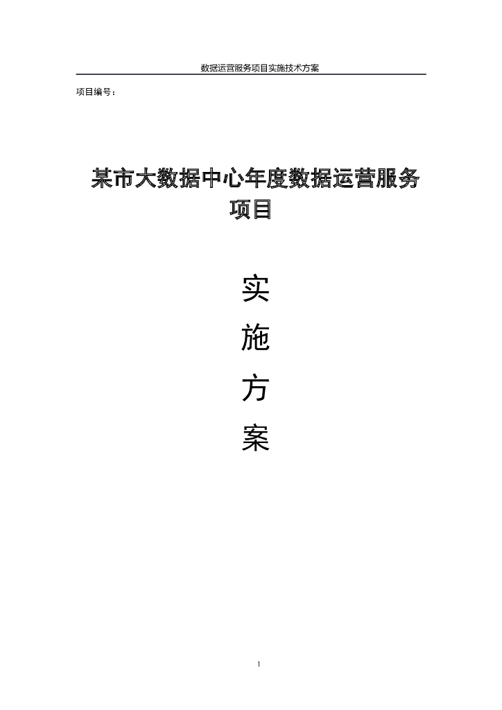 大数据中心年度数据运营服务项目实施技术方案