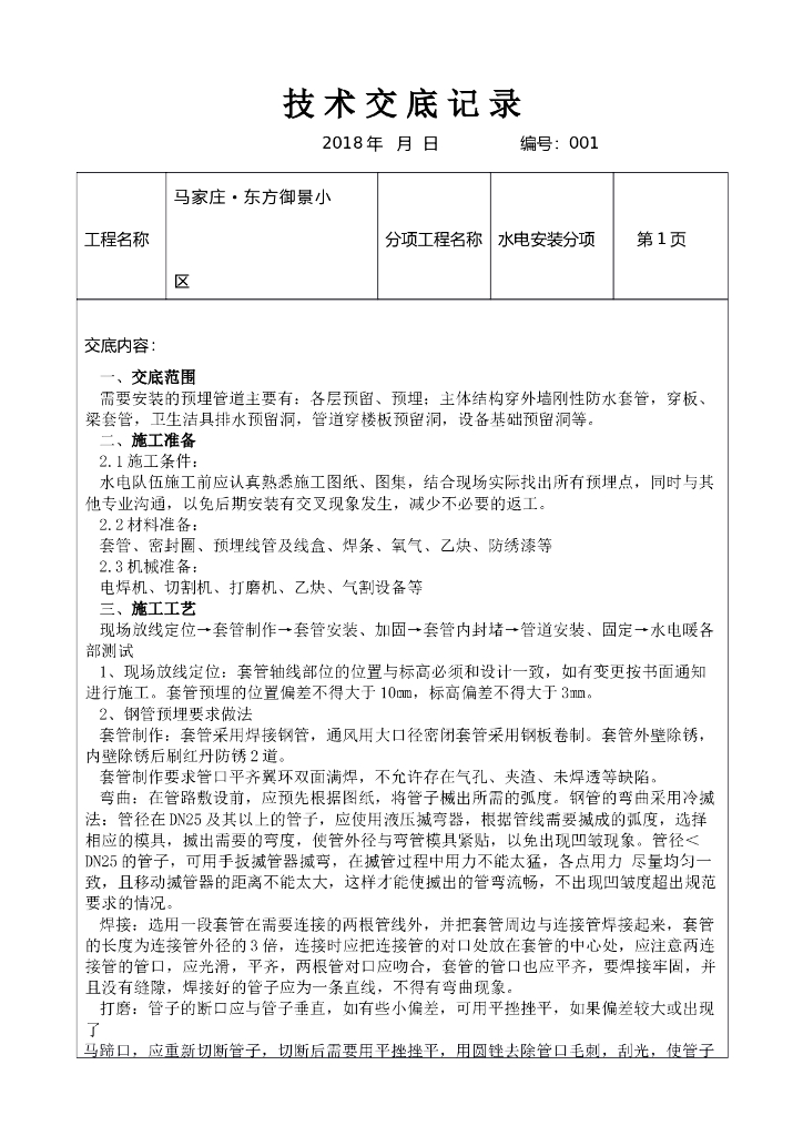 马家庄东方御景小区水电预埋技术交底