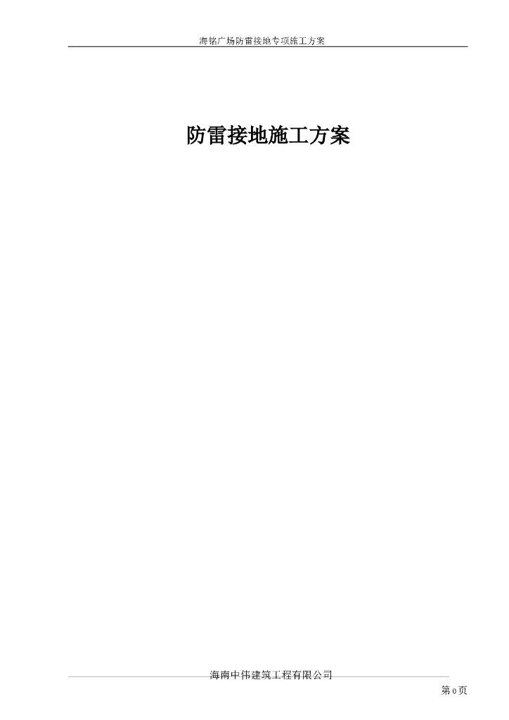 [海南]综合建筑防雷接地专项施工方案