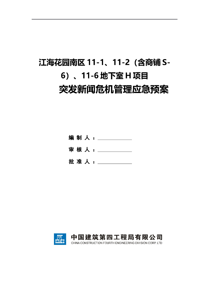 名企_施工突发新闻危机管理应急预案