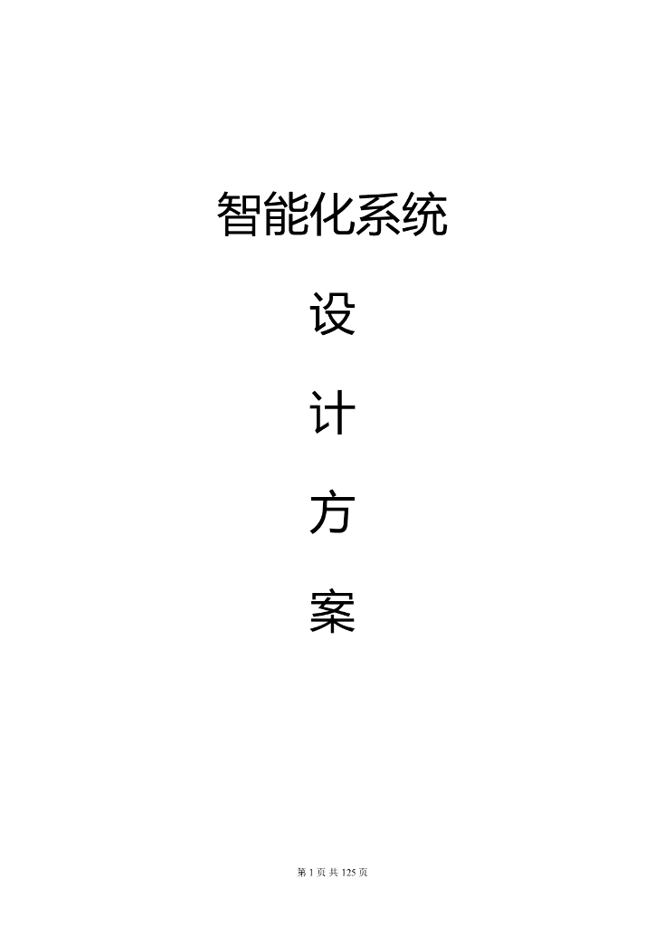 小区智能化系统全系统设计方案