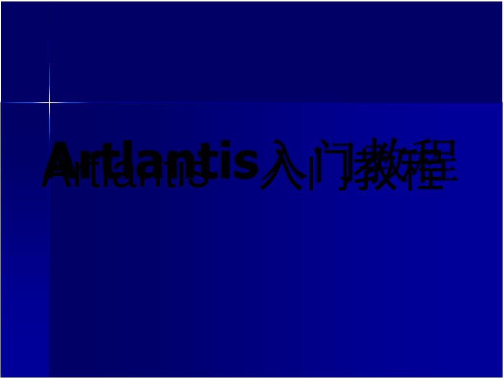 Artlantis入门教程