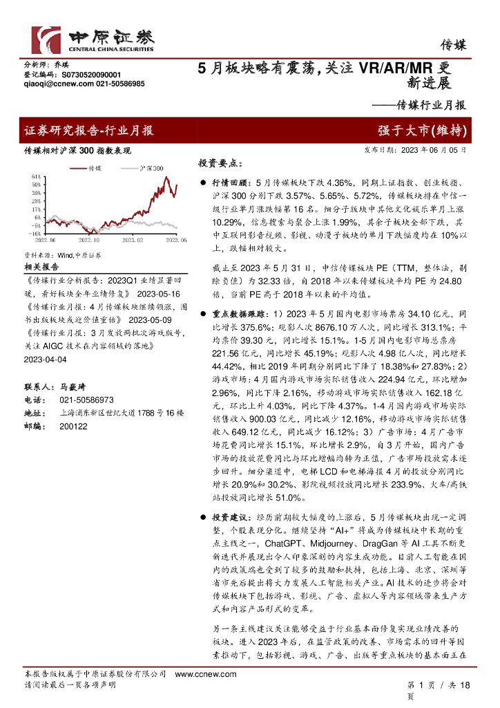 中原证券：传媒行业月报：5月板块略有震荡，关注VR/<em>AR</em>/MR更新进展 海报
