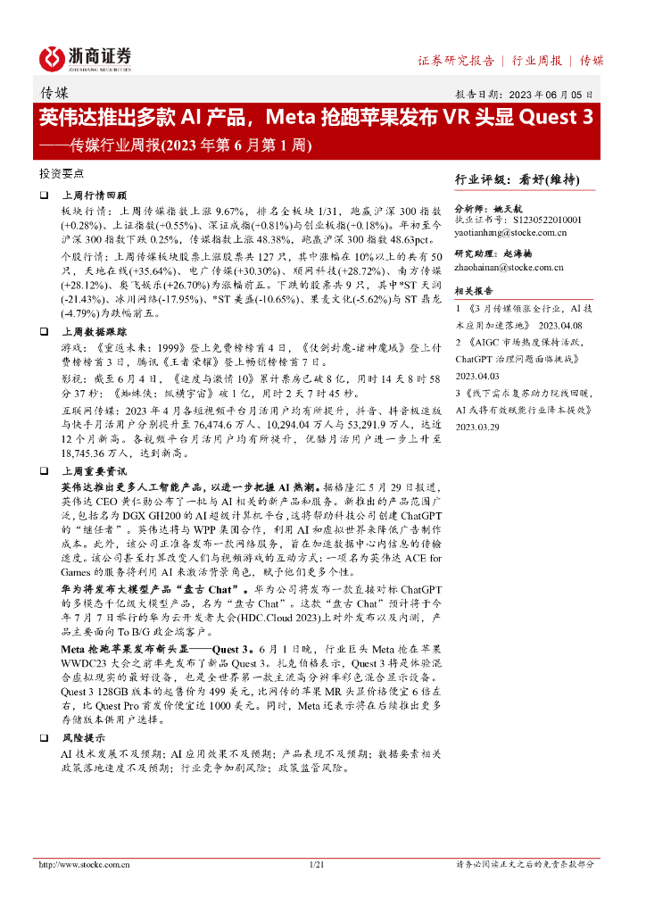 浙商证券：传媒行业周报(2023年第6月第1周)：英伟达推出多款AI产品，Meta抢跑苹果发布<em>VR</em>头显Quest3 海报