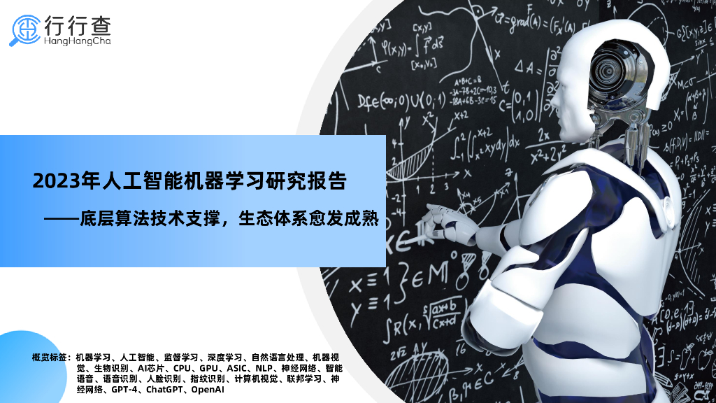 行行查：2023年<em>人工智能</em>机器学习研究报告 海报