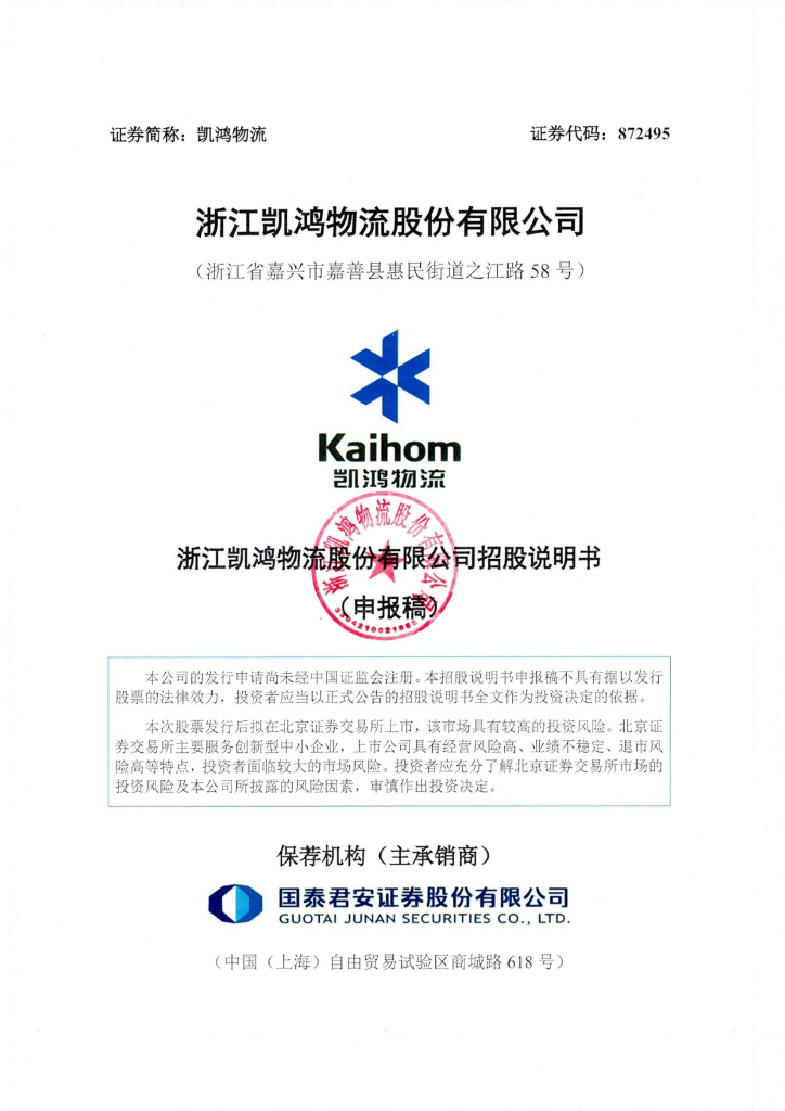 浙江凯鸿物流股份有限公司北交所IPO上市招股说明书（凯鸿物流：872495）
