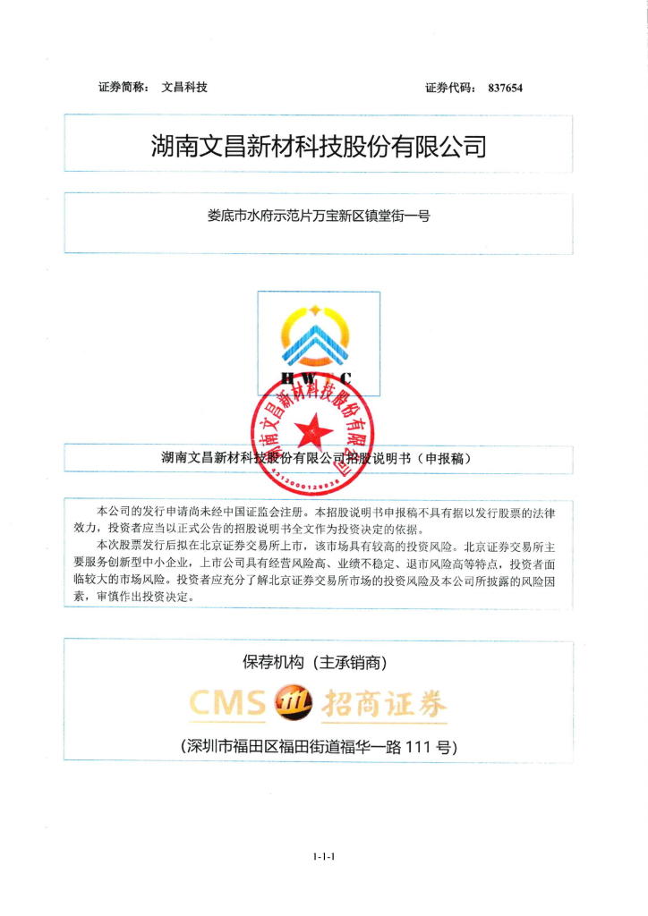 湖南文昌新材科技股份有限公司北交所IPO上市招股说明书（文昌科技：837654）