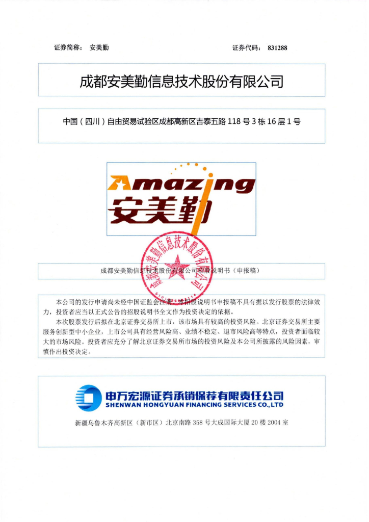 成都安美勤信息技术股份有限公司北交所IPO上市招股说明书（安美勤：831288）