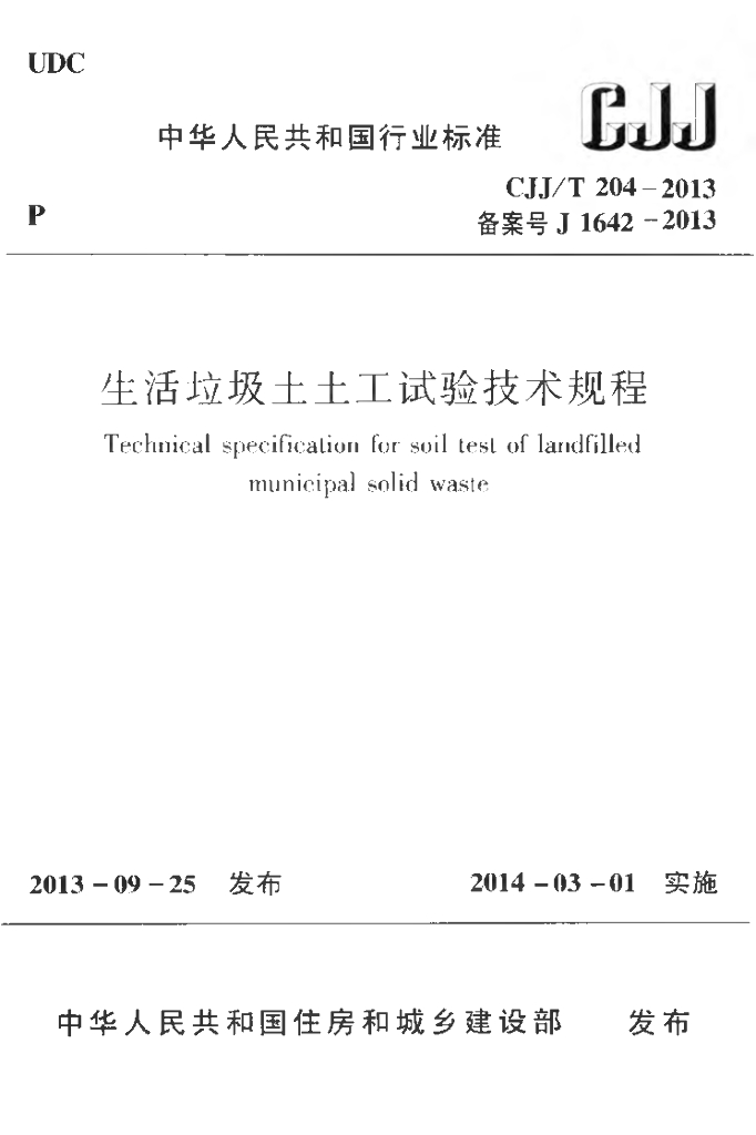 CJJ/T 204-2013 标准预览