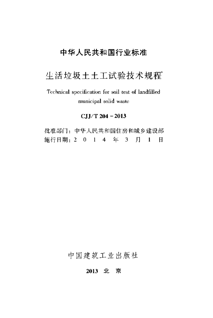 CJJ/T 204-2013 标准预览