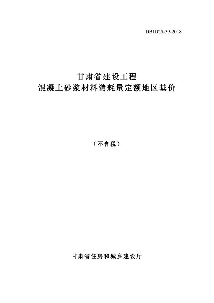 DBJD25-59-2018 标准预览