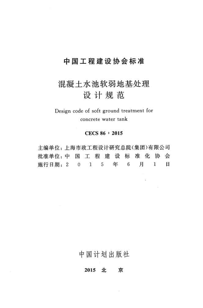 CECS 86-2015 标准预览