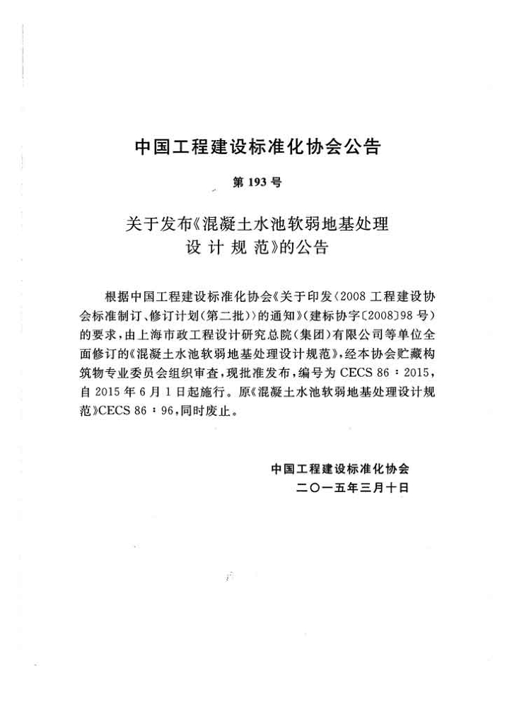 CECS 86-2015 标准预览