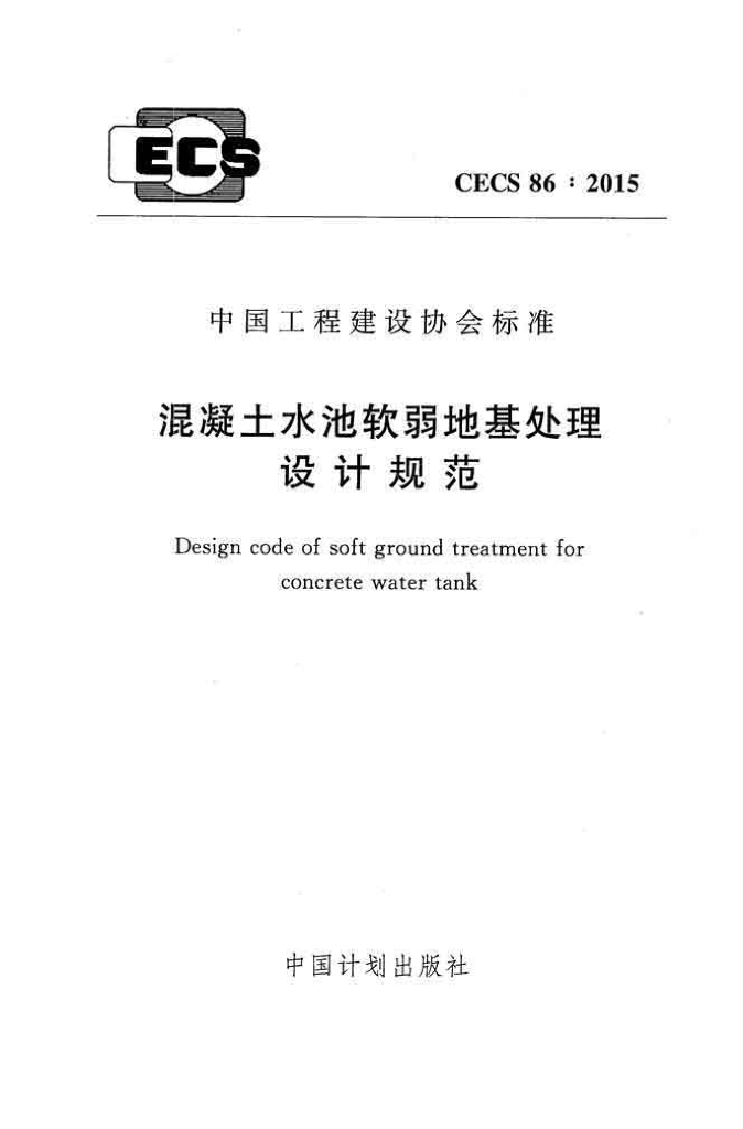 CECS 86-2015 标准预览